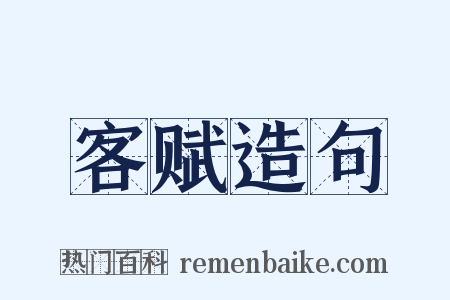 客赋造句是什么意思的图片